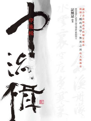 cover image of 中流楫
